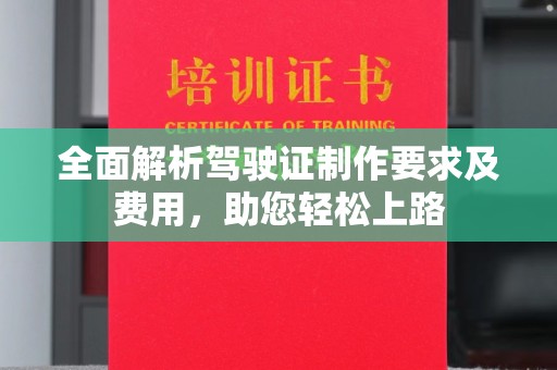 高坪全面解析驾驶证制作要求及费用，助您轻松上路