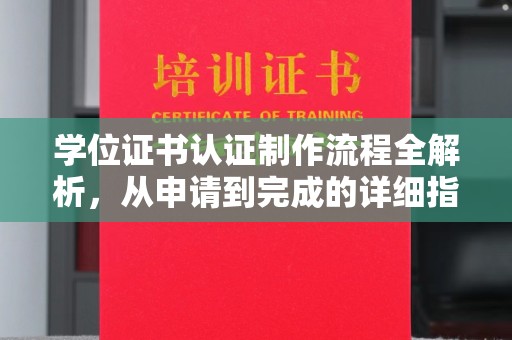 谢家集学位证书认证制作流程全解析，从申请到完成的详细指南
